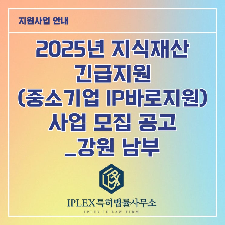 2025년 지식재산 긴급지원(중소기업IP바로지원) 사업 모집 2차 공고_강원 남부(태백시, 강릉시, 동해시, 삼척시, 정선군 소재 중소기업 대상) 2025년 지식재산 긴급지원(중소기업IP바로지원) 사업 모집 2차 공고_강원 남부(태백시, 강릉시, 동해시, 삼척시, 정선군 소재 중소기업 대상)