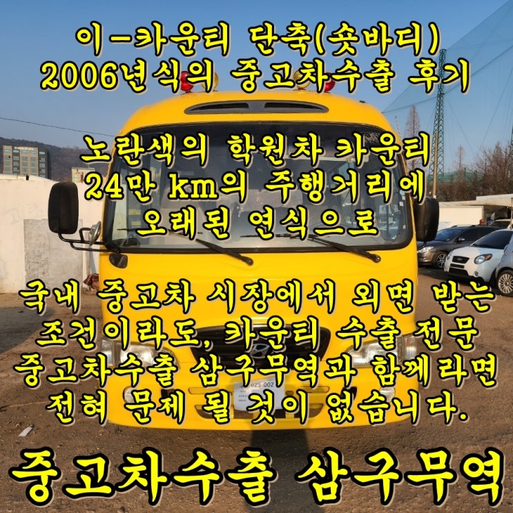  이-카운티 학원차의 중고차수출 바로 여기 주목