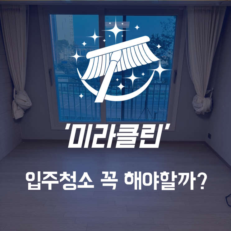  입주청소 꼭 해야할까? 셀프 vs 업체 비교