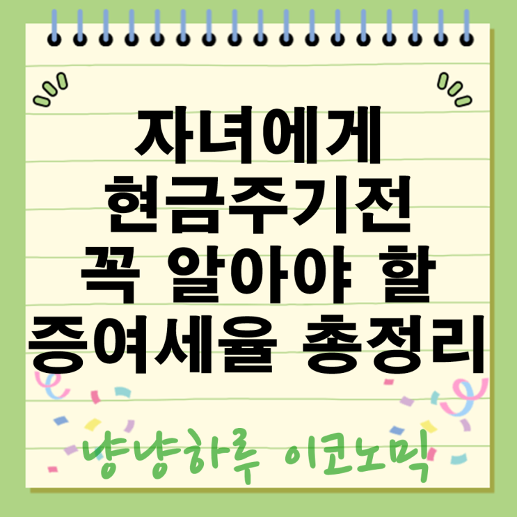  2025년 자녀에게 현금 주기전 알아야할 증여세율 뜻 총정리