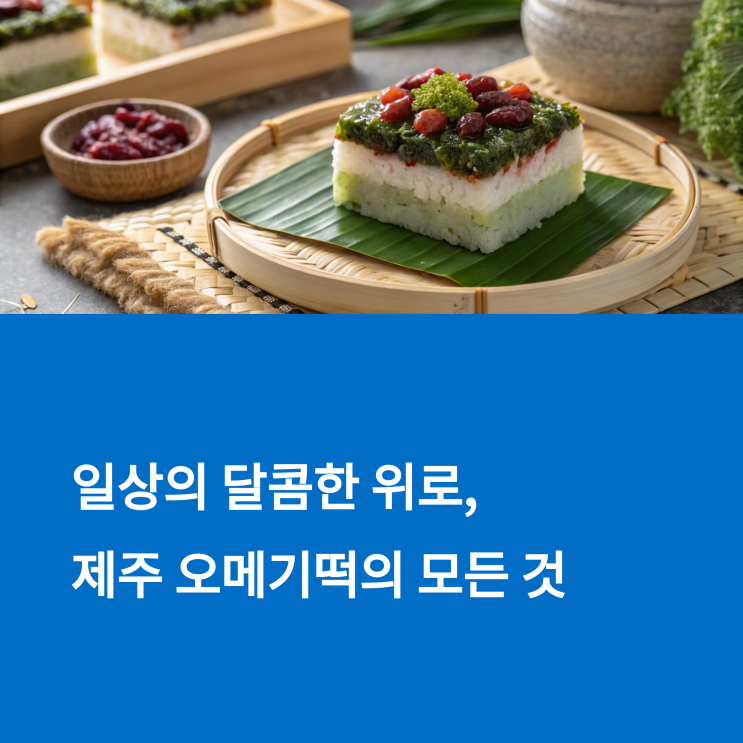  제주 동문시장 오메기떡, 선물용으로 어때?