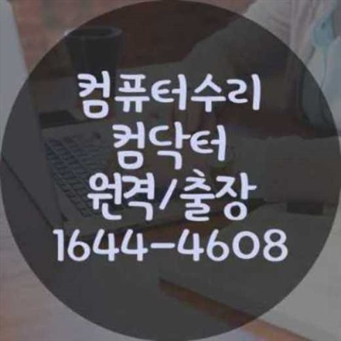  동남구에서 노트북 및 맥북 프로그램 설치 서비스 안내