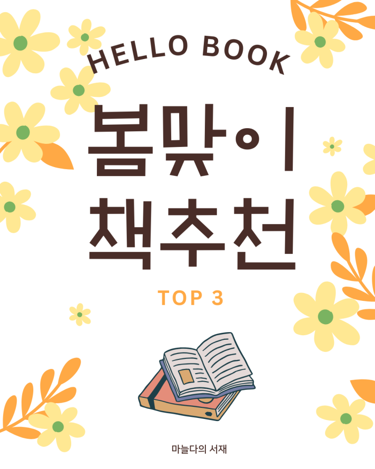  봄맞이 책 추천 TOP3