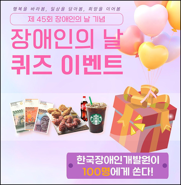 장애인의 날 퀴즈이벤트(스벅등 100명)추첨~04.20 장애인의 날 퀴즈이벤트(스벅등 100명)추첨~04.20