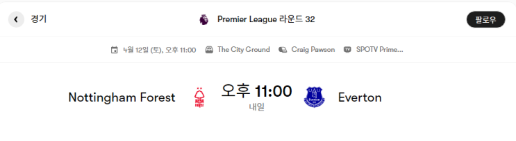  노팅엄 VS 에버튼, 사우스햄튼 VS 아스톤 빌라 경기분석 및 프리뷰 [프리미어리그 32라운드 두 경기]