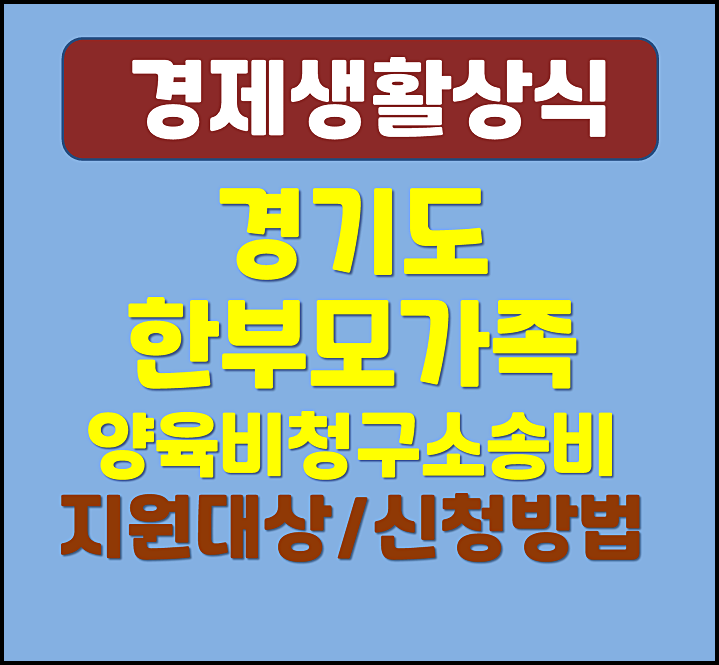  경기도 한부모가족 양육비 청구 소송비 지원 대상 자격 신청방법