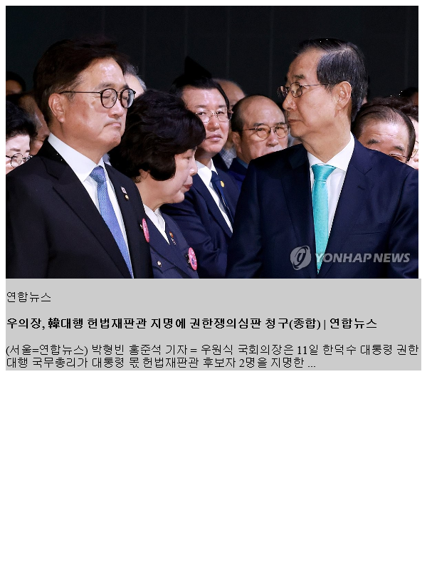 우의장, 韓대행 <b>헌법재판관 지명</b>에 <b>권한쟁의</b>심판 청구(종합)