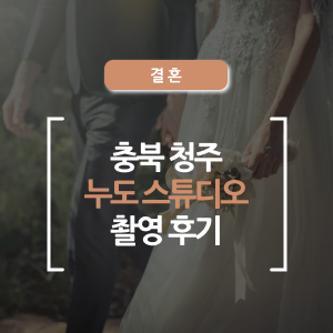  인생샷 건진 누도스튜디오 웨딩촬영 후기 촬영 분위기부터 결과물까지!