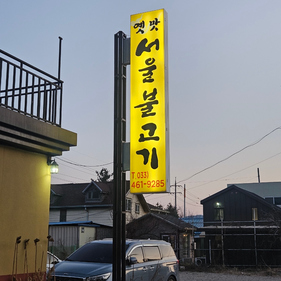 옛맛서울불고기 사진 3