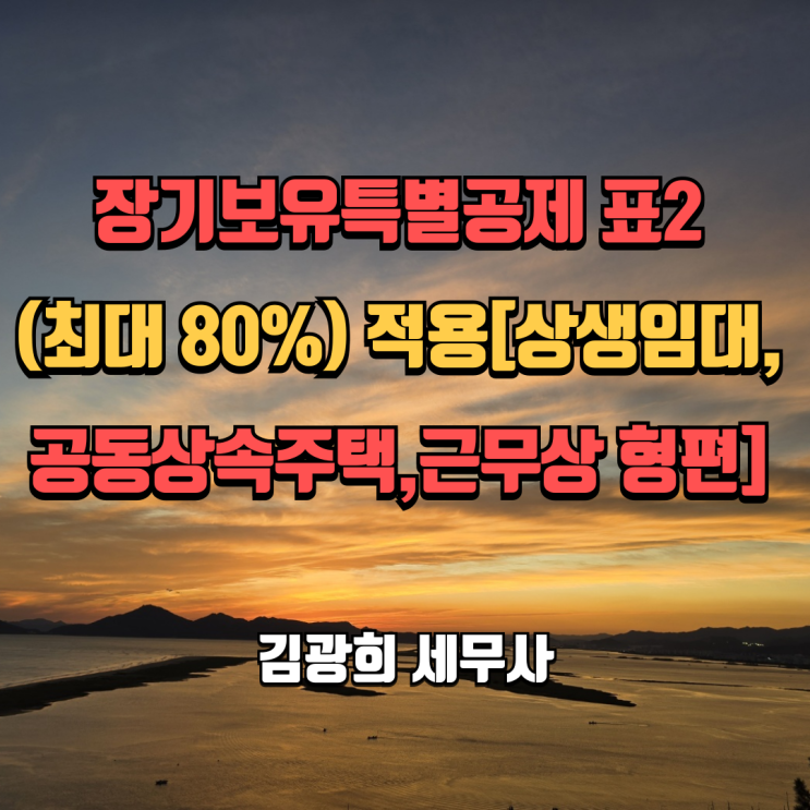  장기보유특별공제 표2(최대 80%) 적용[상생임대, 공동상속주택,근무상 형편]