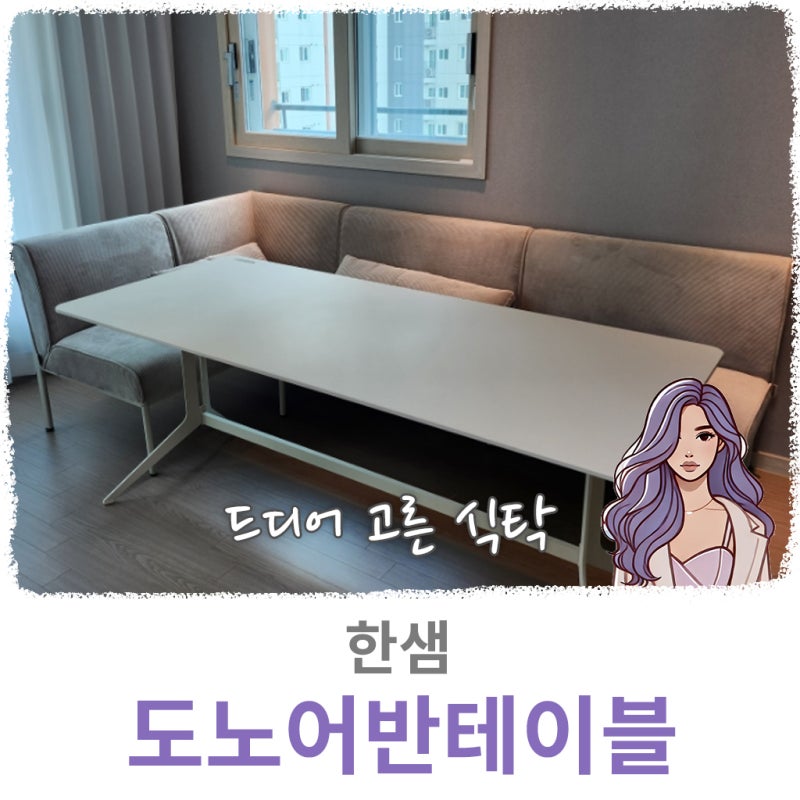 한샘 도노 어반 리빙다이닝 6인테이블, 코너벤치