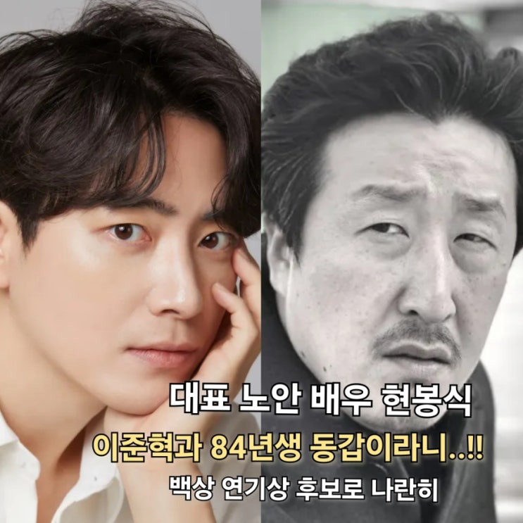 연예계 유명한 <b>노안</b>배우 <b>현봉식</b> 이준혁과 84 동갑?