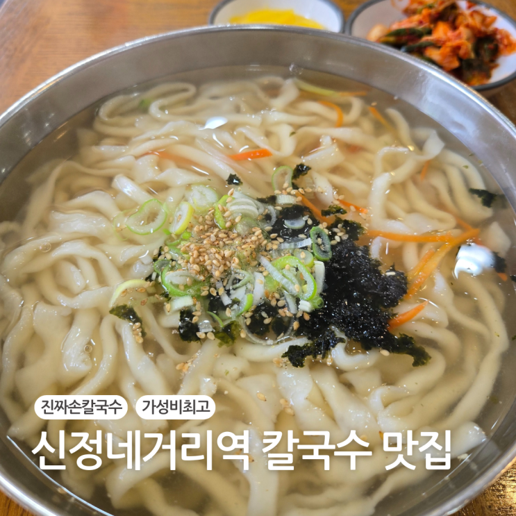  양천구 신정네거리역 맛집추천 가격도 저렴한 홍두깨손칼국수