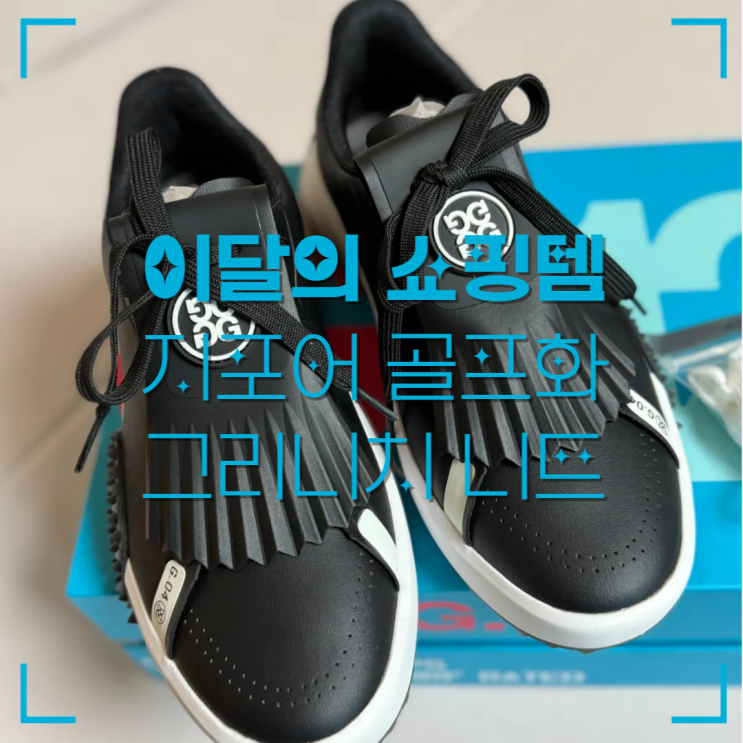  [쇼핑] 골프용 vs 일상룩? 지포어 골프화와 그리니치 니트, 어디서 더 예쁘게 입을까?