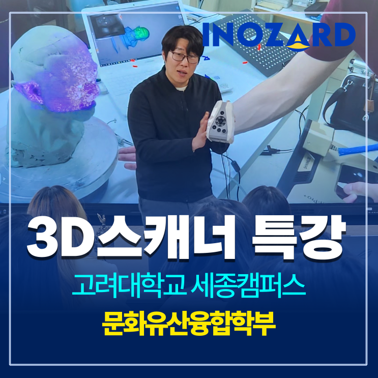  '3D스캐너 알면 보이고, 쓰면 달라진다 : 기본 개념부터 활용 콘텐츠까지', 고려대학교 세종캠퍼스에서 3D스캐너 기술 특강 진행 - 이노자드 | Inozard Inc.