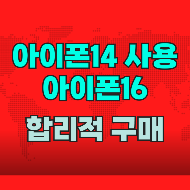  아이폰14 사용 아이폰16 합리적으로 구매하기