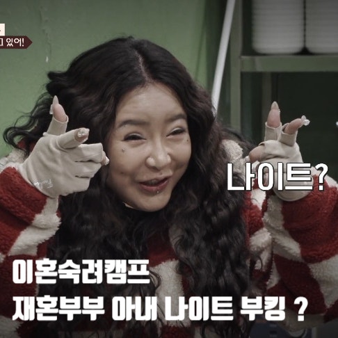 이혼숙려캠프 재혼부부 나이트 부킹 아내 김나경 결말은... 