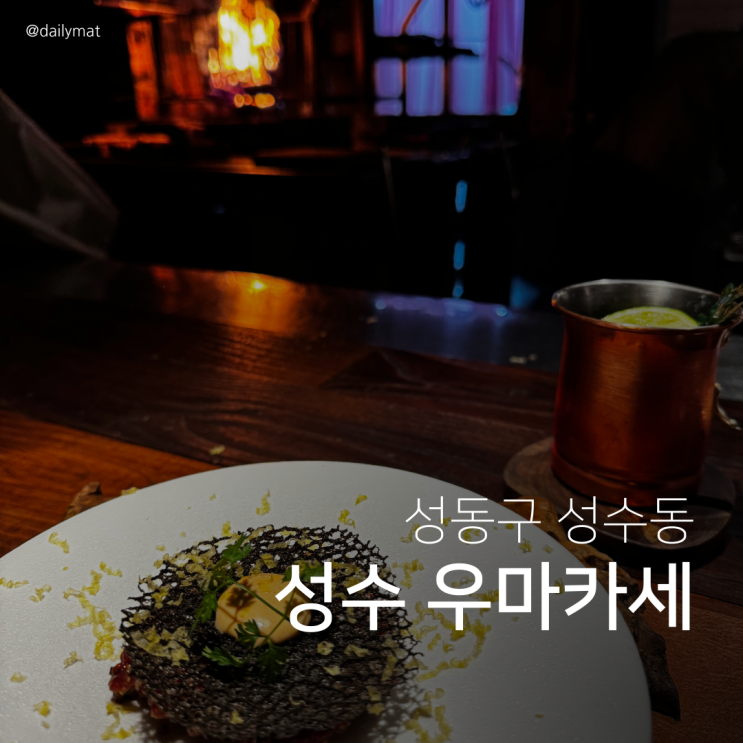  [성수맛집] 옥스 라이브파이어그릴 - 성수 우마카세 기념일 레스토랑