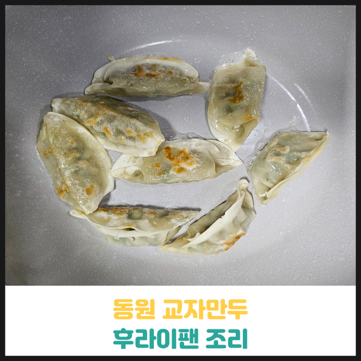 동원 교자만두 후기 동원 교자만두 후기