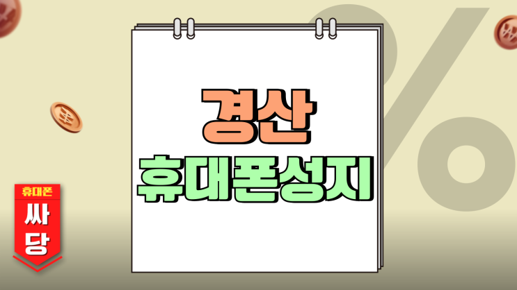 경산 휴대폰 성지 혜택 핸드폰 지원금 많이받기 경산 휴대폰 성지 혜택 핸드폰 지원금 많이받기