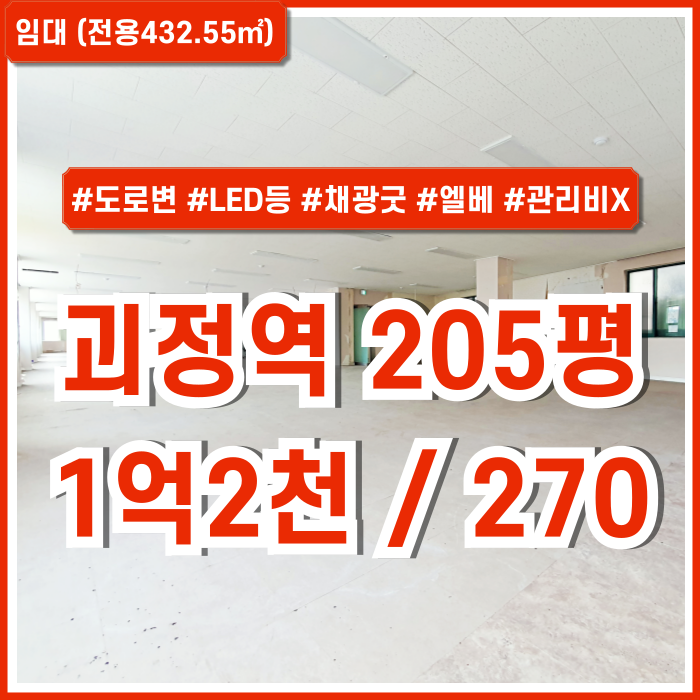  [임대] 부산 사하구 괴정역대형상가 도로변 좋은 위치에 내부 깔끔한 괴정동200평대상가 관리비 없고 엘리베이터 갖춘 곳! 주차가능!