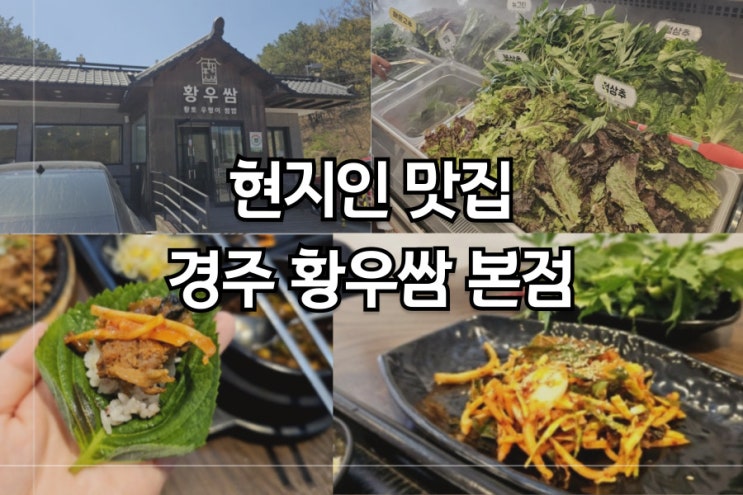  <경주, 웰빙황토우렁이쌈밥 본점> 황우쌈 현지인 맛집, 경주여행, 경주맛집