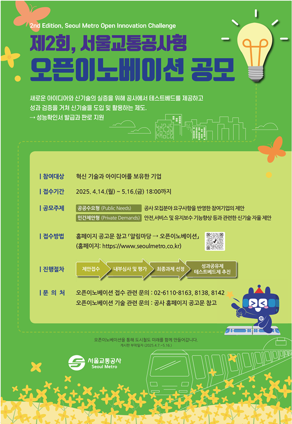  서울 지하철 미래 바꿀 혁신 아이디어는? 서울교통공사 오픈 이노베이션 공모[한국철도일보]