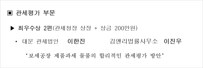 이진우 대표변호사 & 이한진 고문 관세사 ｢2024년 관세평가 및 품목분류 연구논문 공모전｣ 최우수상 수상