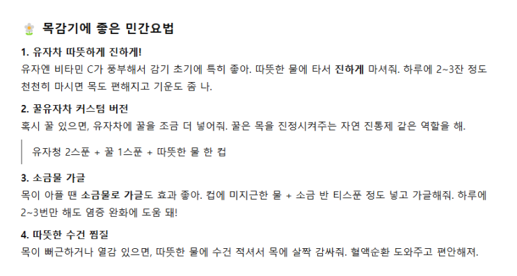  목감기 빨리 낫는 법 (feat.친절한 챗gpt)