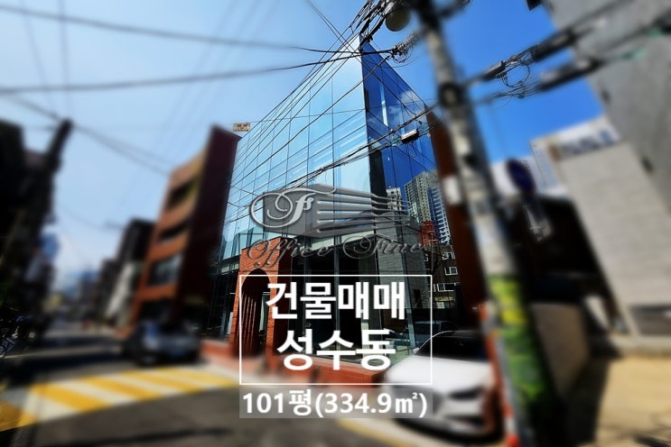  통유리 외관과 전층 높은 층고 신축 건물 성수동 빌딩 매매