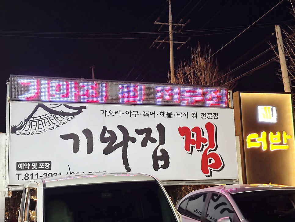 기와집찜 본점 사진 2