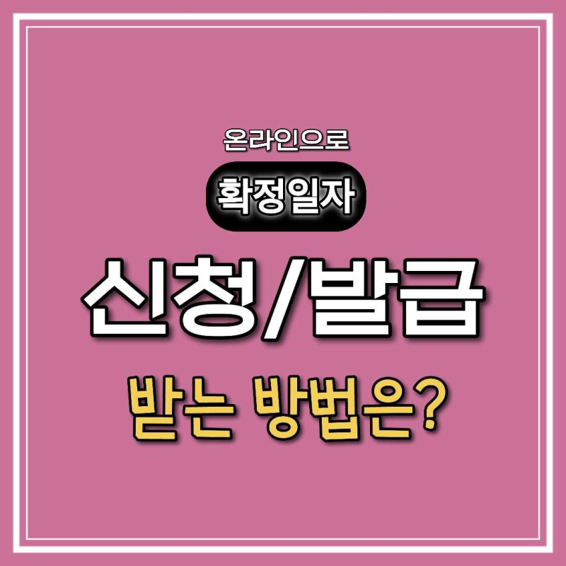 온라인으로 확정일자 신청하고 서류 발급받는 방법