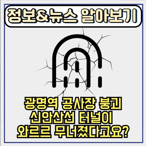  광명역 공사장 붕괴…신안산선 터널이 무너졌다고요? (영상있음)