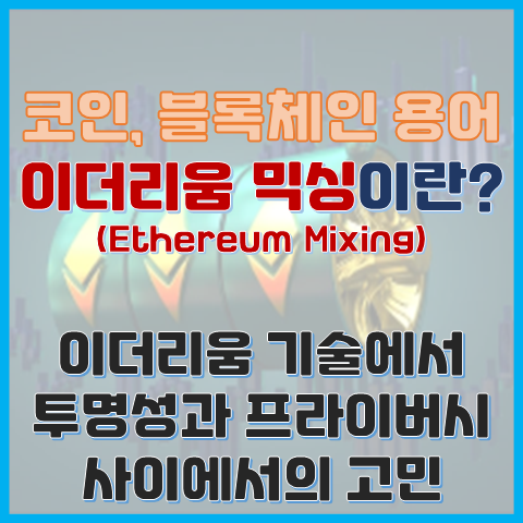 이더리움 믹싱이란? 이더리움 기술에서 투명성과 프라이버시 사이에서의 고민 이더리움 믹싱이란? 이더리움 기술에서 투명성과 프라이버시 사이에서의 고민