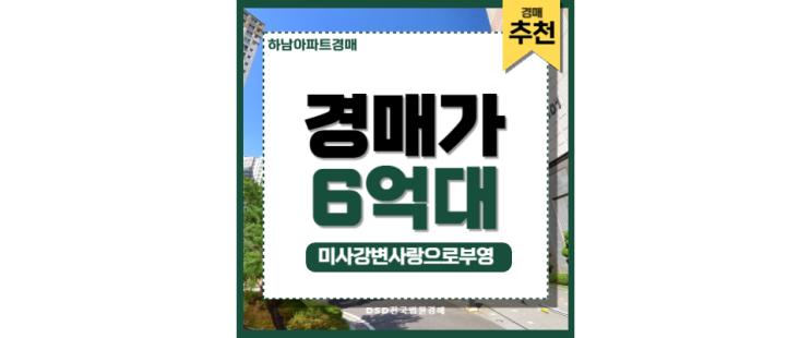 하남아파트경매 미사강변사랑으로부영 미사역 초저가 하남아파트경매 미사강변사랑으로부영 미사역 초저가