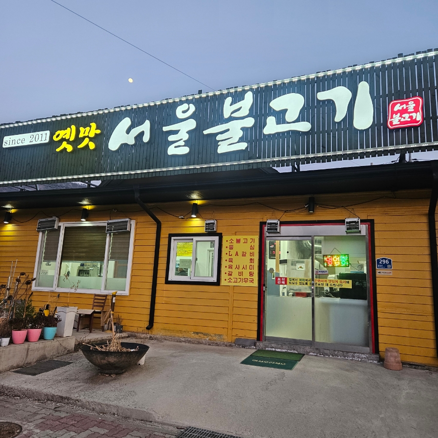 옛맛서울불고기 사진 2
