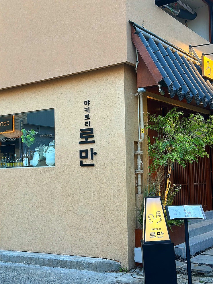  부산 광안리 핫플 술집 야키토리 로만
