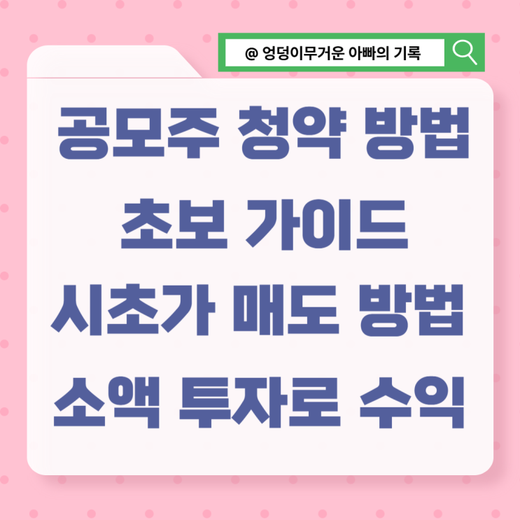  공모주 청약 시초가 매도, 소액 투자로 수익 내는 균등 배정 가이드