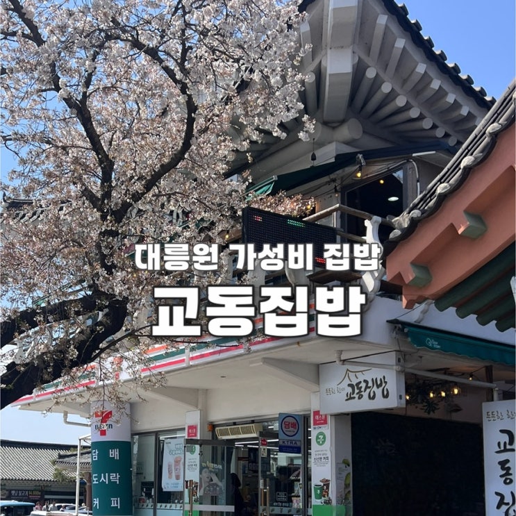  경주 대릉원식당 교동집밥 황리단길 가성비맛집 아이밥무료제공