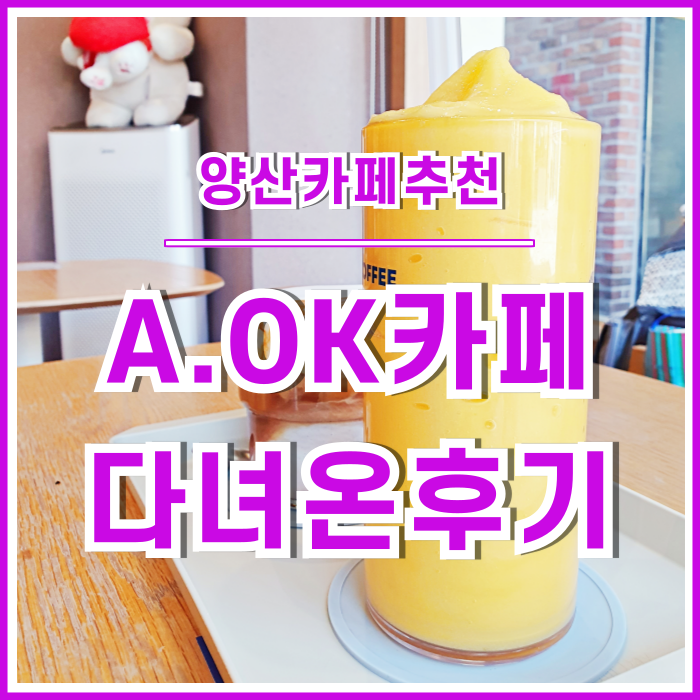 [일상] 양산 A.OK COFFEE 카페에서의 한적한 시간 보내기