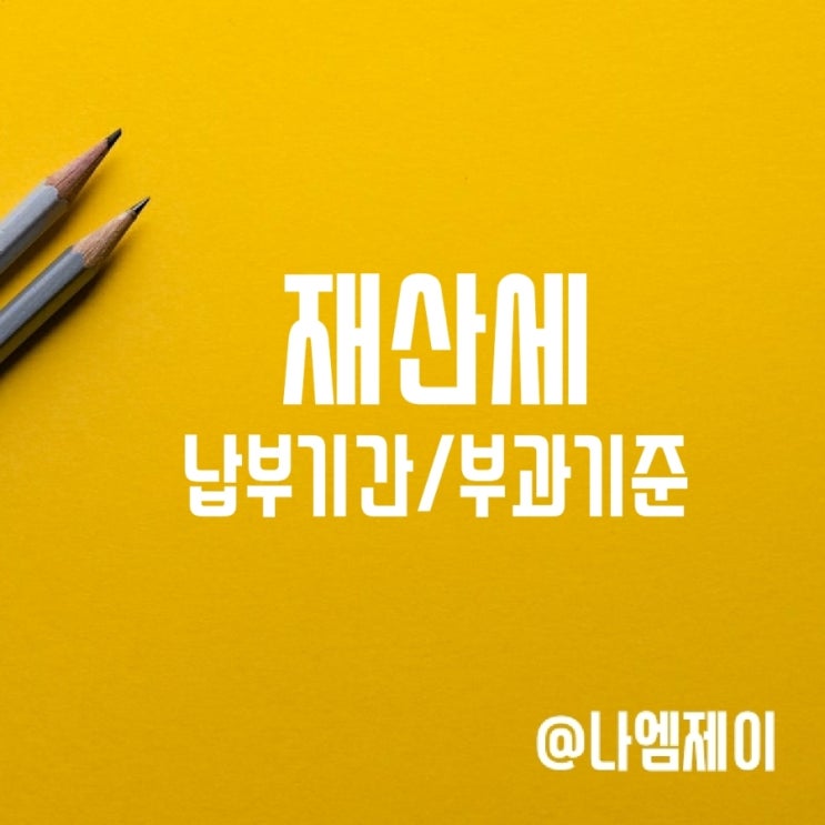 아파트 재산세 납부기간 부과기준 계산법 아파트 재산세 납부기간 부과기준 계산법