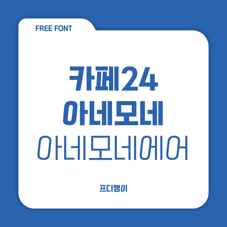  무료 폰트 : 카페24 아네모네, 카페24 아네모네 에어