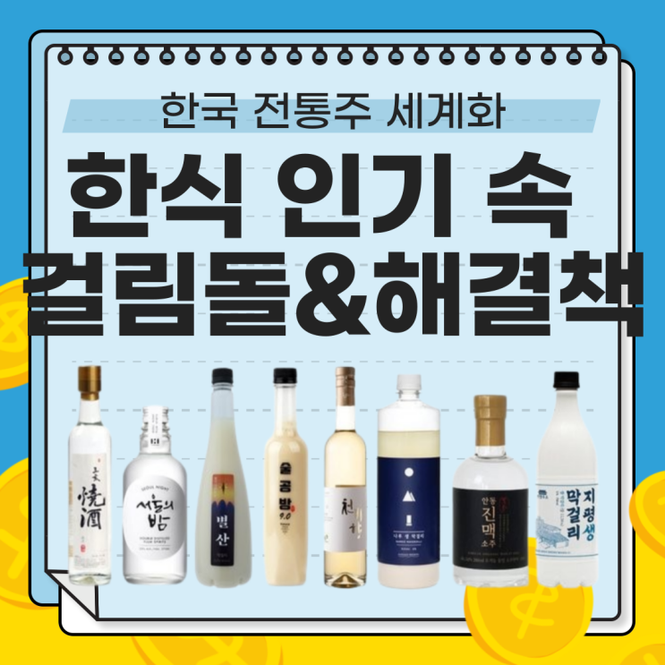  한국 전통주 세계화, 한식(K-FOOD) 인기 속 걸림돌과 해결책