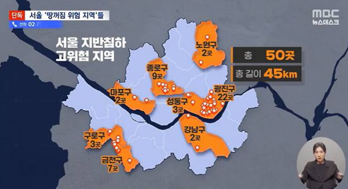 서울 땅 꺼짐 고위험 지역 50곳, 왜 시민은 모르게 됐을까?
