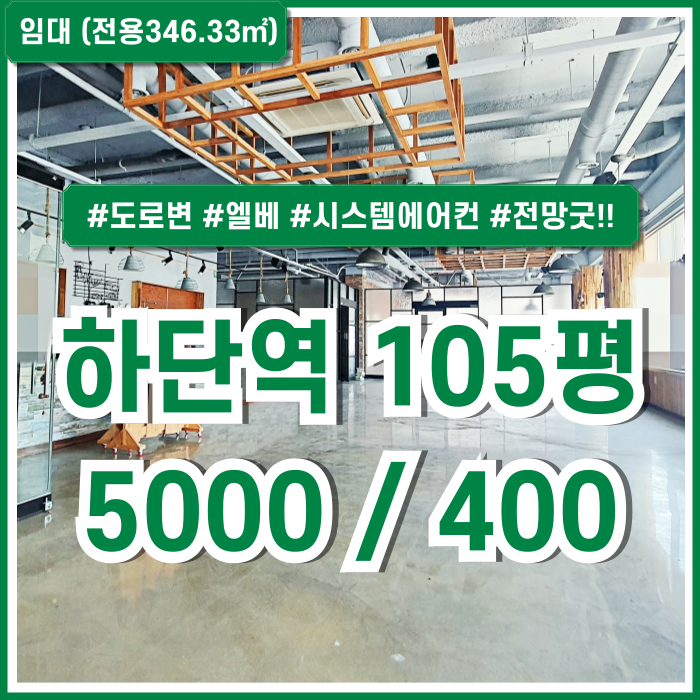  [임대] 부산 사하구 하단역대형상가 도로변 좋은 위치의 전망 좋고 시설비 없는 하단역상가 엘베 시스템에어컨 남녀구분화장실
