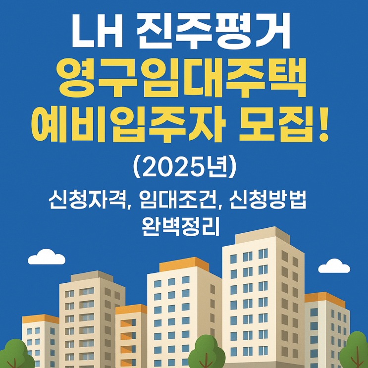  LH 진주평거2 영구임대주택 예비입주자 모집! (2025년) 신청자격, 임대조건, 신청방법 완벽정리
