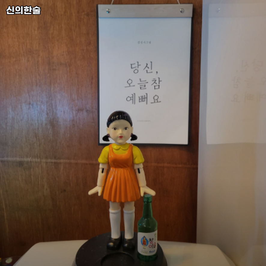 신의한술 사진 4