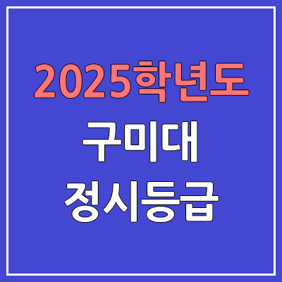  2025 구미대 정시등급, 예비번호 | 구미대학교 커트라인, 입결