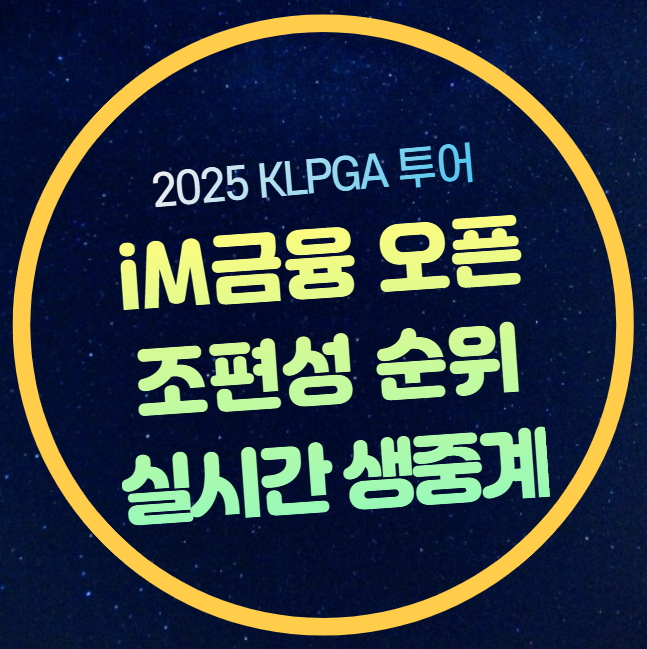 iM금융오픈 중계 <b>KLPGA</b> 투어... 순위 <b>박주영</b> 이소영 리슈잉... 