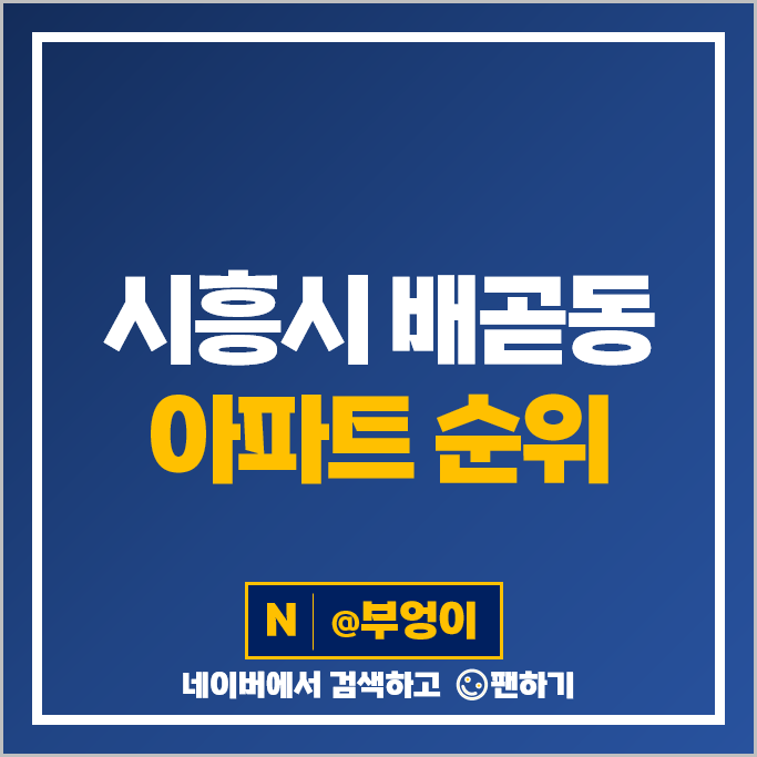 시흥 배곧동 아파트 매매 순위 시흥배곧C1호반써밋플레이스 배곧한신더휴 시세 시흥 배곧동 아파트 매매 순위 시흥배곧C1호반써밋플레이스 배곧한신더휴 시세